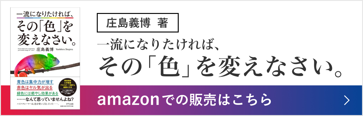 一流になりたければ、その「色」を変えなさい。