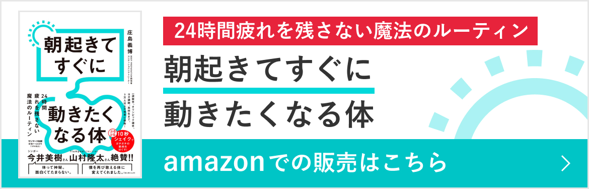 書籍「朝起きてすぐに動きたくなる体」での販売はこちら