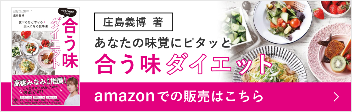 あなたの味覚にピタッと「合う味ダイエット」